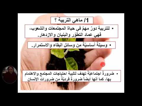 الحلقة الثانية من سلسلة توجيهات تربوية تعريف التربية