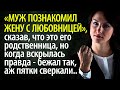 Муж познакомил жену с любовницей, сказав, что это родственница, когда всплыла правда, муж побледнел