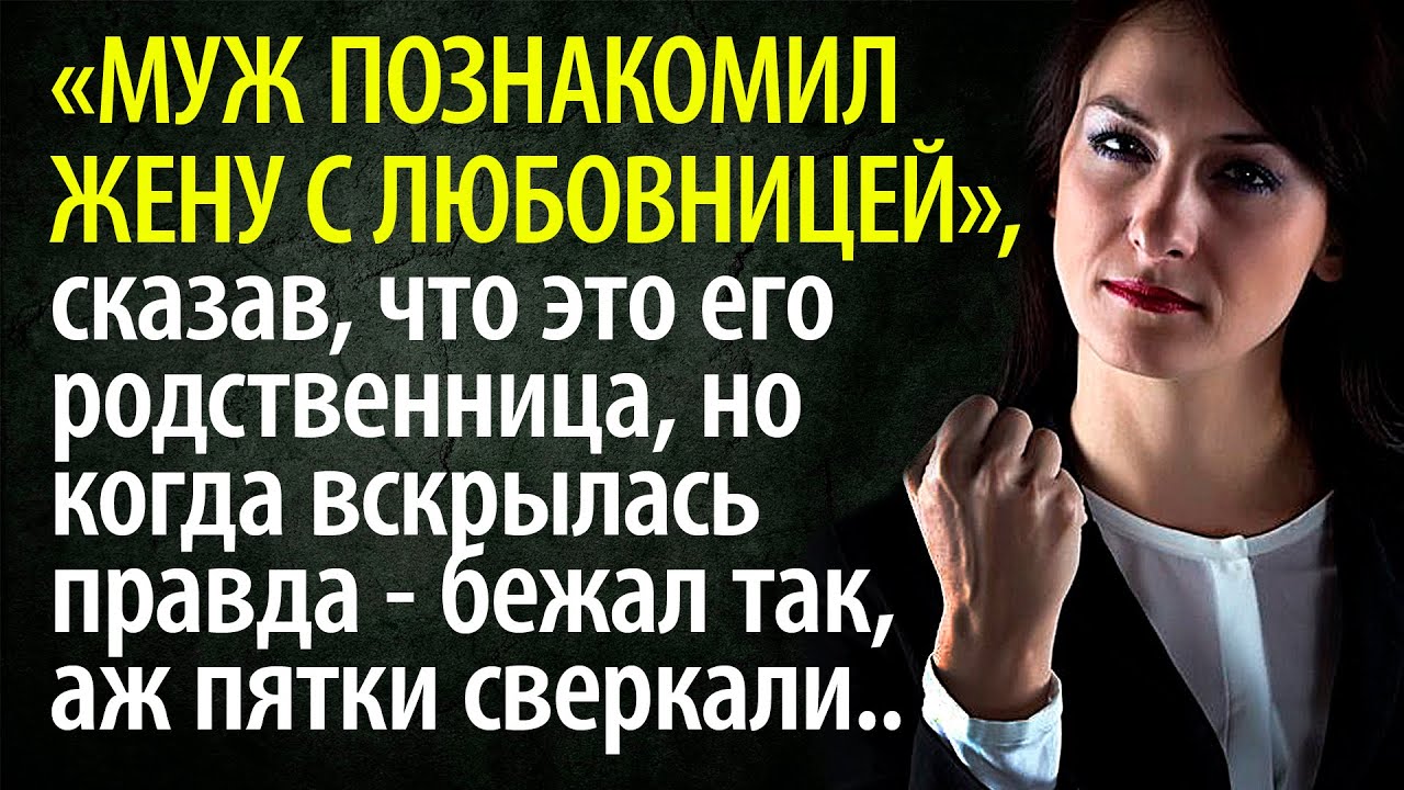 Жена почитает своего мужа. Познакомил жену с любовницами