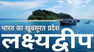 Lakshdweep Ke Bare Me | Lakshdweep Latest Video | Lakshdweep Me Ghumne Ki Jagah | Best Places India