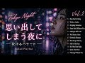 【Playlist】思い出してしまう雨の夜に。泣ける切ないバラード集【Rainy Memories Vol.2】