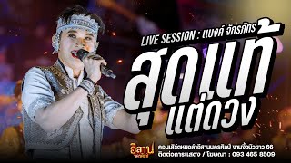 สุดแท้แต่ดวง : หมอลำอีสานนครศิลป์ งานงิ้วบัวขาว 66