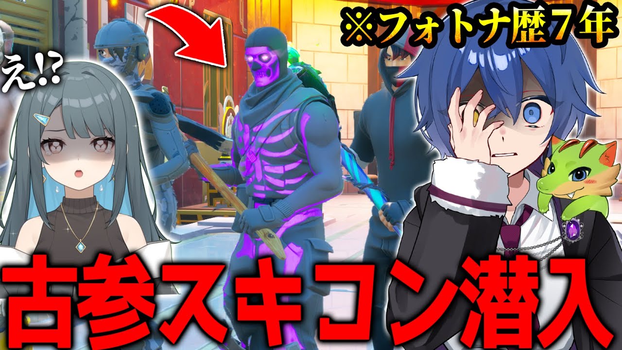 フォトナ歴7年の人が”古参限定スキンコンテスト”に潜入してみたらｗｗｗｗｗ 【フォートナイト】
