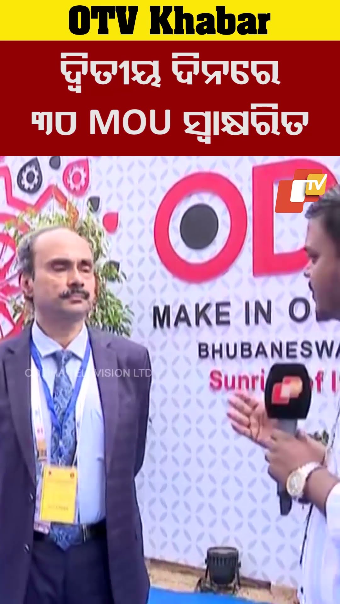 ଦ୍ବିତୀୟ ଦିନରେ ୩୦ଟି ଏମଓୟୁ ସ୍ବାକ୍ଷରିତ ହେବ ଏଥିରେ  ୩ ଲକ୍ଷକୋଟି ଟଙ୍କାର ନିବେଶ ଆସିବ#OTV #OdishaTV