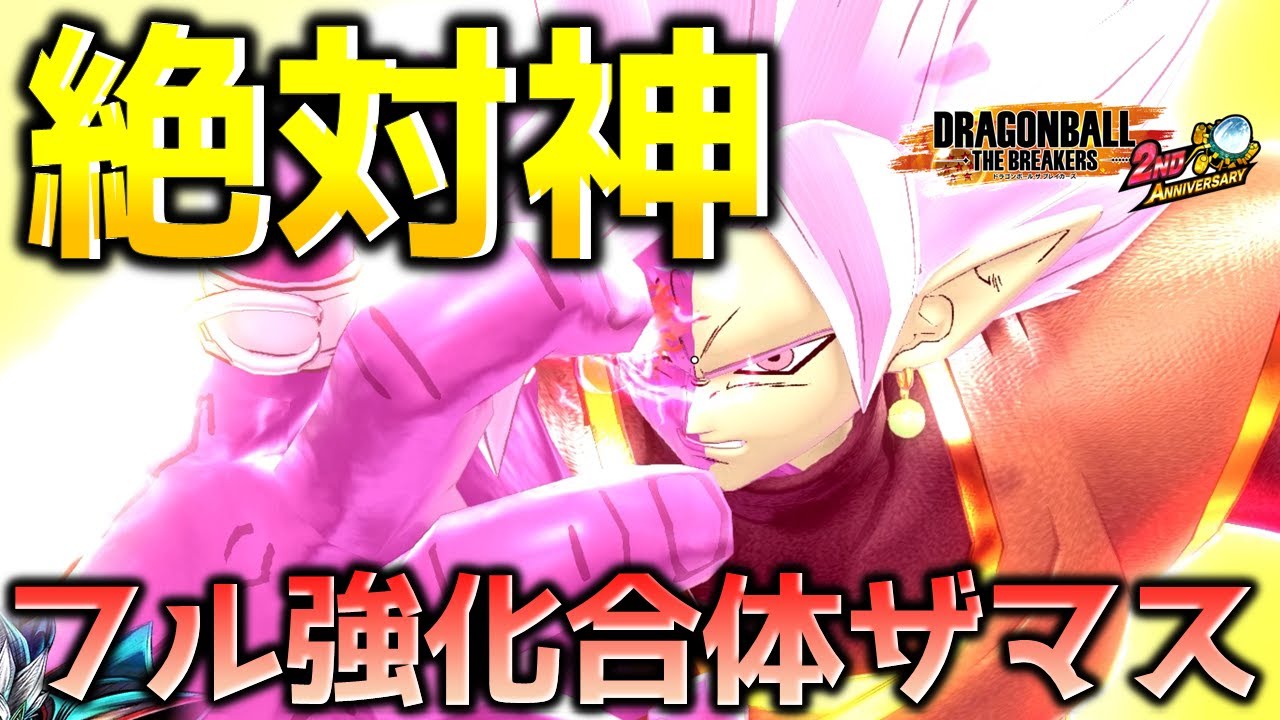 ザマス合体 フル強化した合体ザマス【ドラゴンボール ザ ブレイカーズ】 - YouTube