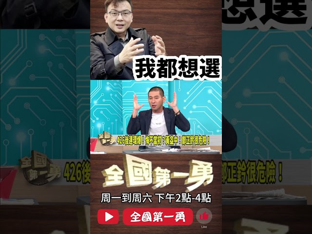 ▌市長藍不給鄭正鈐選｜全國第一勇 ep736 精華