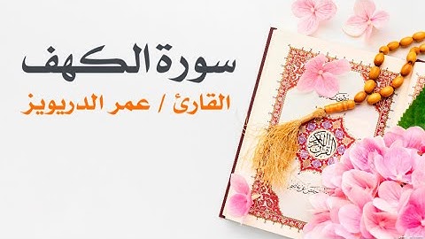 سورة الكهف كاملة بصوت القارئ عمر الدريويز