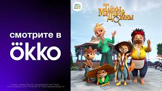 Тайны медовой долины – новый сезон – смотри в Okko – Союзмультфильм HD