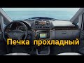 Mercedes-Benz Viano печка прохладный воздух дует, температура не регулируется.