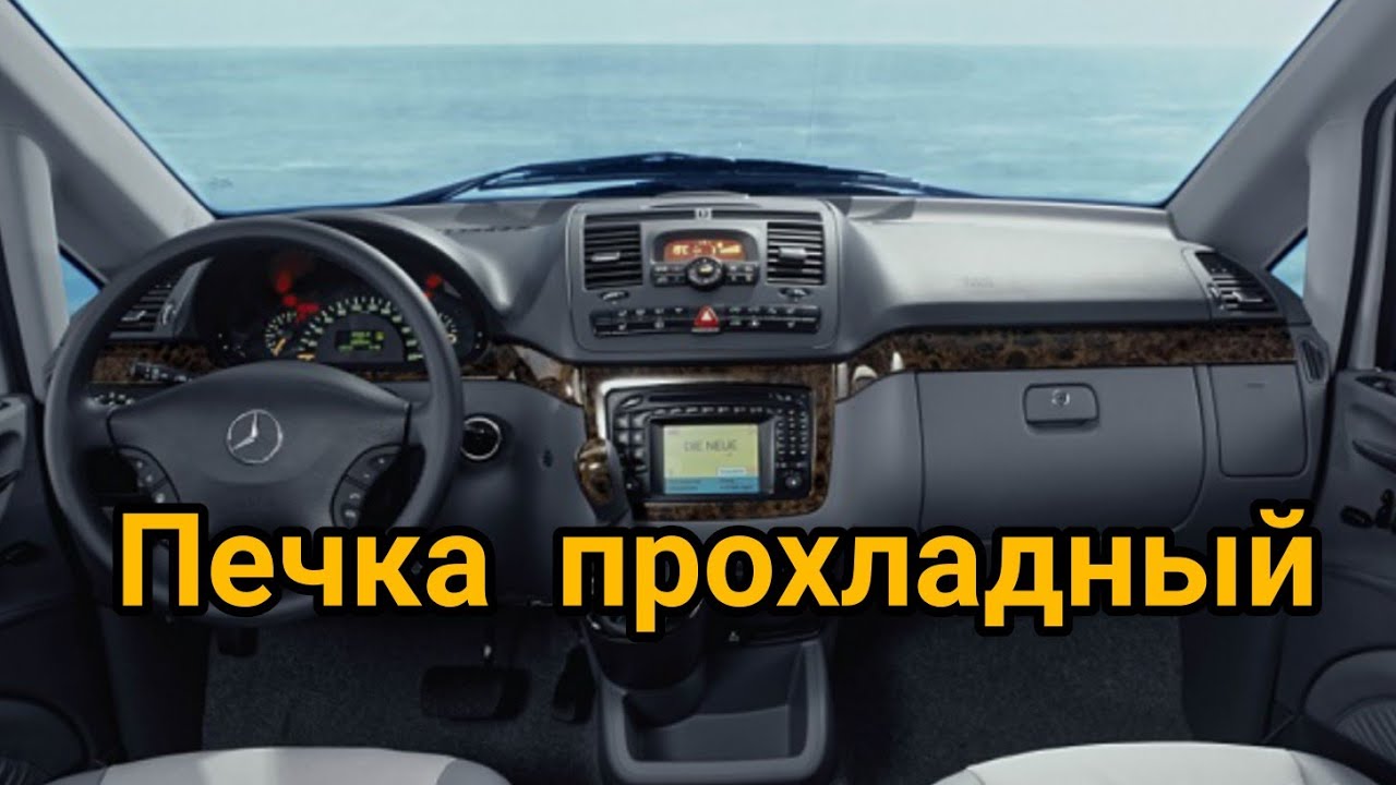Mercedes-Benz Viano печка дует прохладный воздух, температура не ...