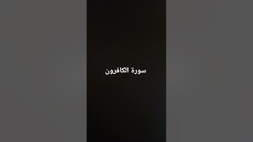 سورة الكافرون #القرآن_الكريم #تلاوة_خاشعة #ارحقلبك