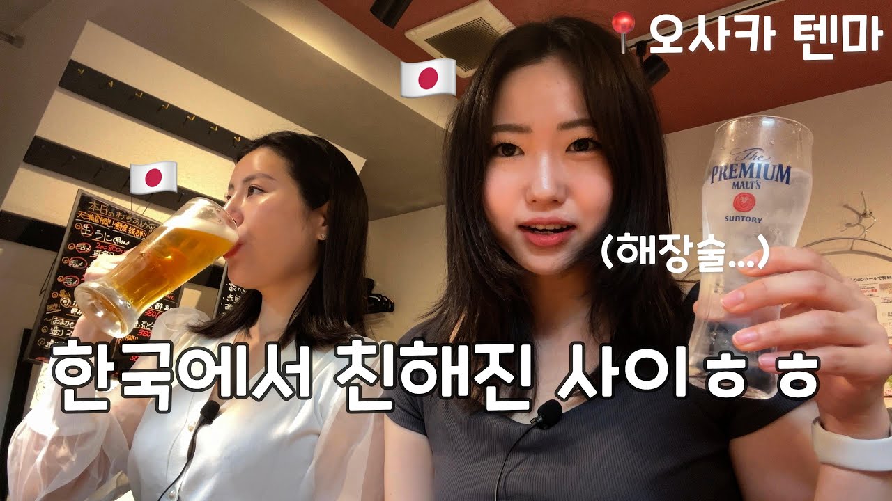 우리 일본에서 같이 노는거 처음 아냐...!?ㅎㅎ /텐마/오사카여행/현지인맛집