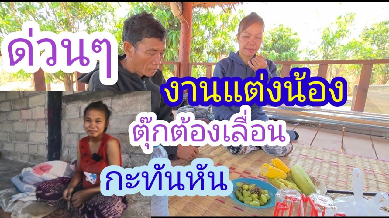 งานแต่งน้องตุ๊กจำเป็นต้องเลื่อนออกไปเพาะ หาเงินไม่ทัน✌️🇱🇦❤️🇹🇭🇺🇲#บ่าวลาวพาเพลิน#7/3/26