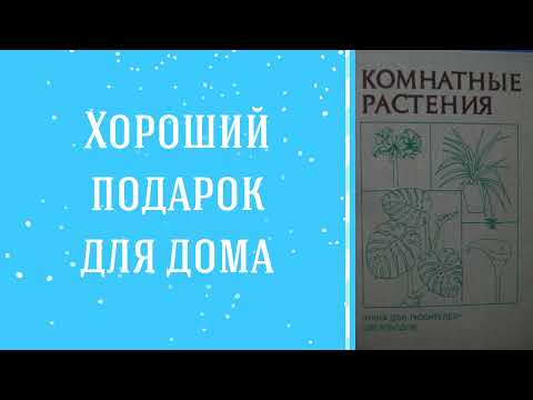Комнатные растения и все про них I 400 видов растений и 200 фото I Букинистический магазин Книгочёт