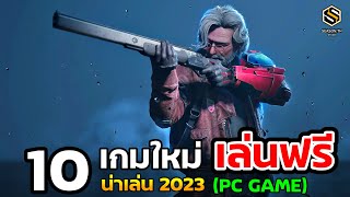 10 เกมPC เปิดใหม่ น่าเล่น 2023 [ฟรีทุกเกม] ไม่ต้องเสียเงินสักบาท