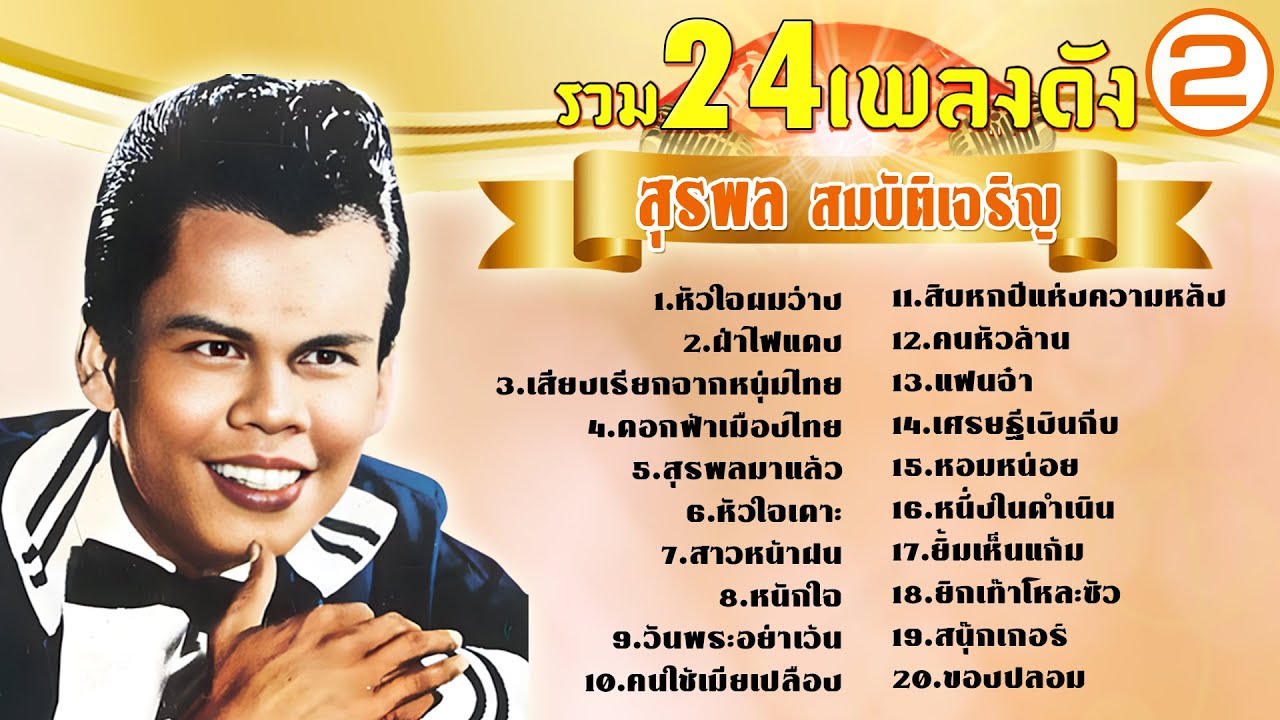 สุรพล สมบัติเจริญ ชุด2 รวมที่สุดเพลงดัง l หัวใจผมว่าง l ฝ่าไฟแดง