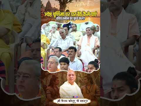 ज्येष्ठ पूर्णिमा पर घर बैठे कैसे पाएं पवित्र स्नान का पुण्य फल || Vijay Kaushal Ji Maharaj