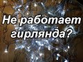 Не работает гирлянда?