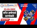 22 September |IAS,PCS परीक्षा के लिए दैनिक क्विज़ | Daily Quiz for UPSC: CSE Prelims 2023 | PCS 2023