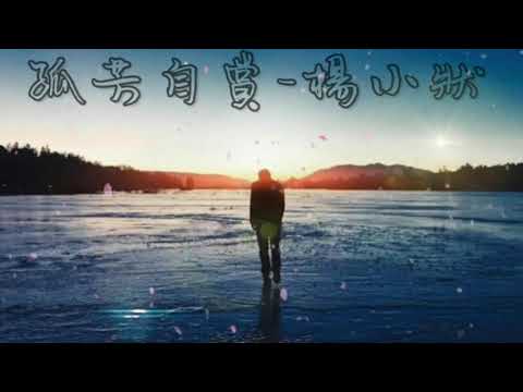 楊小壯 - 孤芳自賞「我承認 我自卑 我真的很怕黑」
