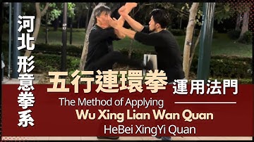 HeBei XingYi Quan The Method of Applying - Wu Xing Lian Wan Quan 河北形意拳系 - 五行連環拳 運用法門
