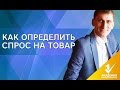 Как определить спрос на товар? Как анализировать рынок и определить спрос на товар?