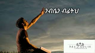 ነፍሴ ባንተ ላይ / NAFSE BANT LAY// YISHAK SEDIK // መዝሙር(Mezmur) Lyrics