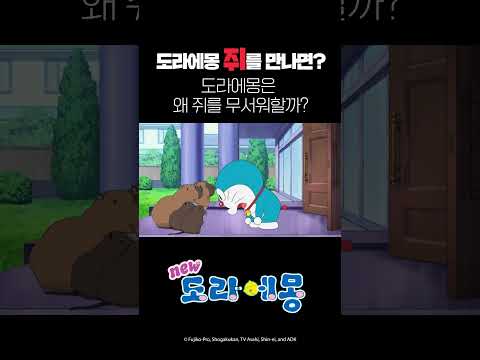 도라에몽이 쥐를 만나면?!_#도라에몽 #shorts