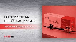 Кермова рейка Бренду MSG — технічний аналог оригіналу від Master Service