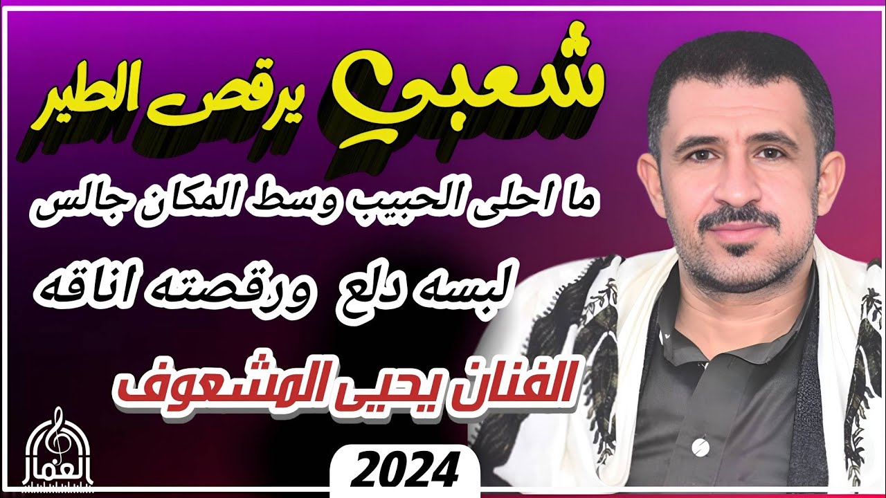 #حصري 2024 الفنان يحيى المشعوف شعبي 🔥 مشفر 🔞 خط طويل يعشقها الجميع  ||ما احلى الحبيب وسط المكان جالس