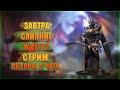 🔴Завтра слияние и новые герои | Обзоры с чата + Розыгрыши - Raid: Shadow legends