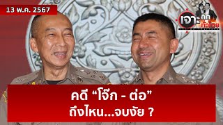 คดี “โจ๊ก - ต่อ” ...ถึงไหน...จบงัย ? | เจาะลึกทั่วไทย | 13 พ.ค. 67