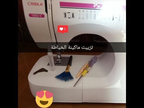 فيديو: كيفية تشحيم ماكينة الخياطة