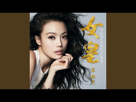 女皇 - 電視劇﹕武則天 主題曲