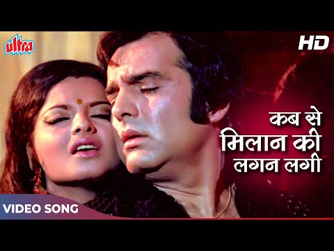 रेखा और फिरोज खान का ज़बरदस्त रोमैन्टिक सॉंग : Kab Se Milan Ki Lagan Lagi | Kashmakash (1973) Songs