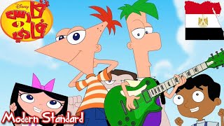 Phineas And Ferb - Summer Is Starting Right Now Standard Arabic