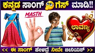  ಕನ್ನಡದ ಸಿನಿಮಾ ಹಾಡುಗಳನ್ನು ಗೆಸ್ ಮಾಡಿ ?? ಬುದ್ದಿವಂತರಿಗೆ ಮಾತ್ರ!! screenshot 4