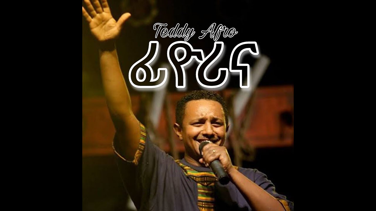 New Teddy Afro Fiyorina ቴዲ አፍሮ ፊዮሪና New Ethiopian Music 2022