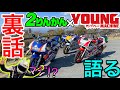 【NSR4台】人気雑誌『ヤングマシン』の編集長さんと裏話暴露ツーリングが面白すぎて涙出たｗｗｗｗ【２りんかんの裏話も！】
