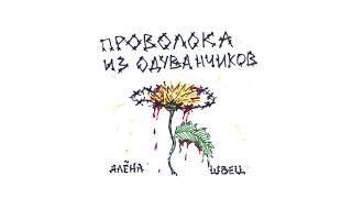 АЛЁНА ШВЕЦ. - ОЛИМПОС