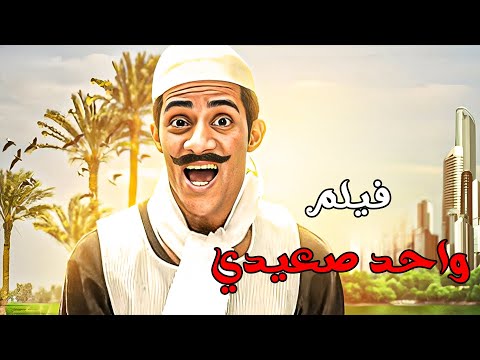فيلم واحد صعيدي بطولة محمد رمضان ونيرمين ماهر وايناس النجار كامل  افلام اكسبلور  