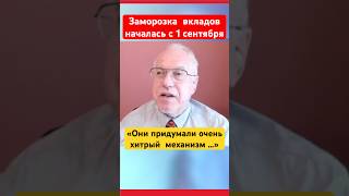 Заморозка вкладов началась - Игорь Липсиц