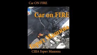 Пожар на заправке США Загорелась Машина | Car on Fire Palm Coast FL