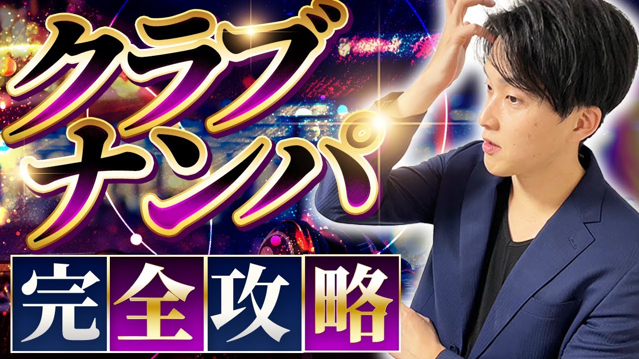 【完全版】クラブナンパで女性をお持ち帰りする方法