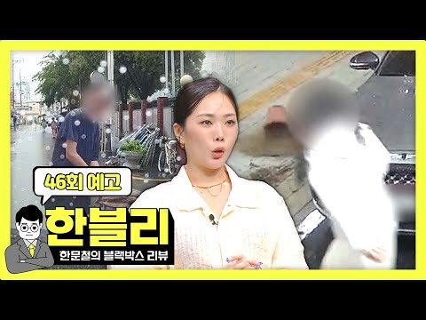 한블리 (한문철의 블랙박스 리뷰) 46회 예고편 - 용서받지 못할 빌런 모음