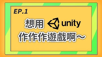 來作 3D 彈幕遊戲啊 EP. 1 - 系列簡介 | Unity 遊戲教學 | CC 字幕