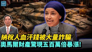 Download Lagu 納稅人血汗錢被大量詐騙，奧馬爾財產驚現五百萬倍暴漲！｜天高海闊 20251230｜#川普  #政治  #美國政治 MP3