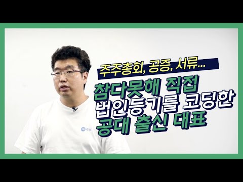 주주총회 진행부터 등기신청까지 한번에 자동완성 - video from ZUZU