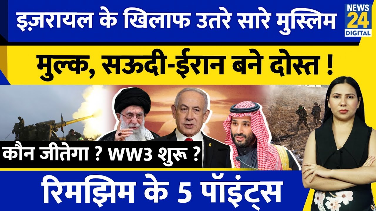 Iran Israel War : Middle East से शुरू World War 3 ? Who will win ? Saudi l Rimjhim Ke 5 Points