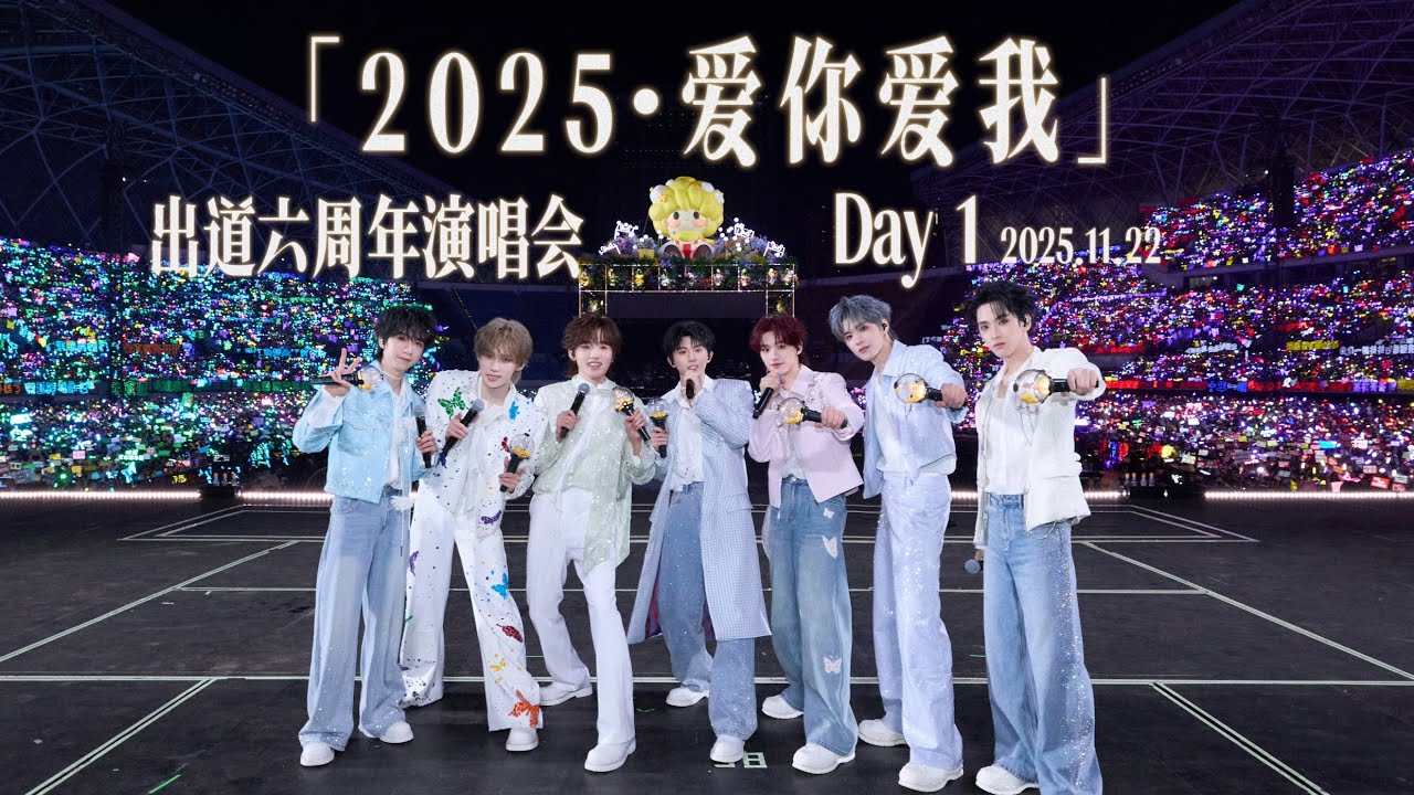 【TNT时代少年团 宋亚轩】【全场高清回放】「2025·爱你爱我」出道六周年演唱会 DAY 1 25.11.22 || 4K 1080HD